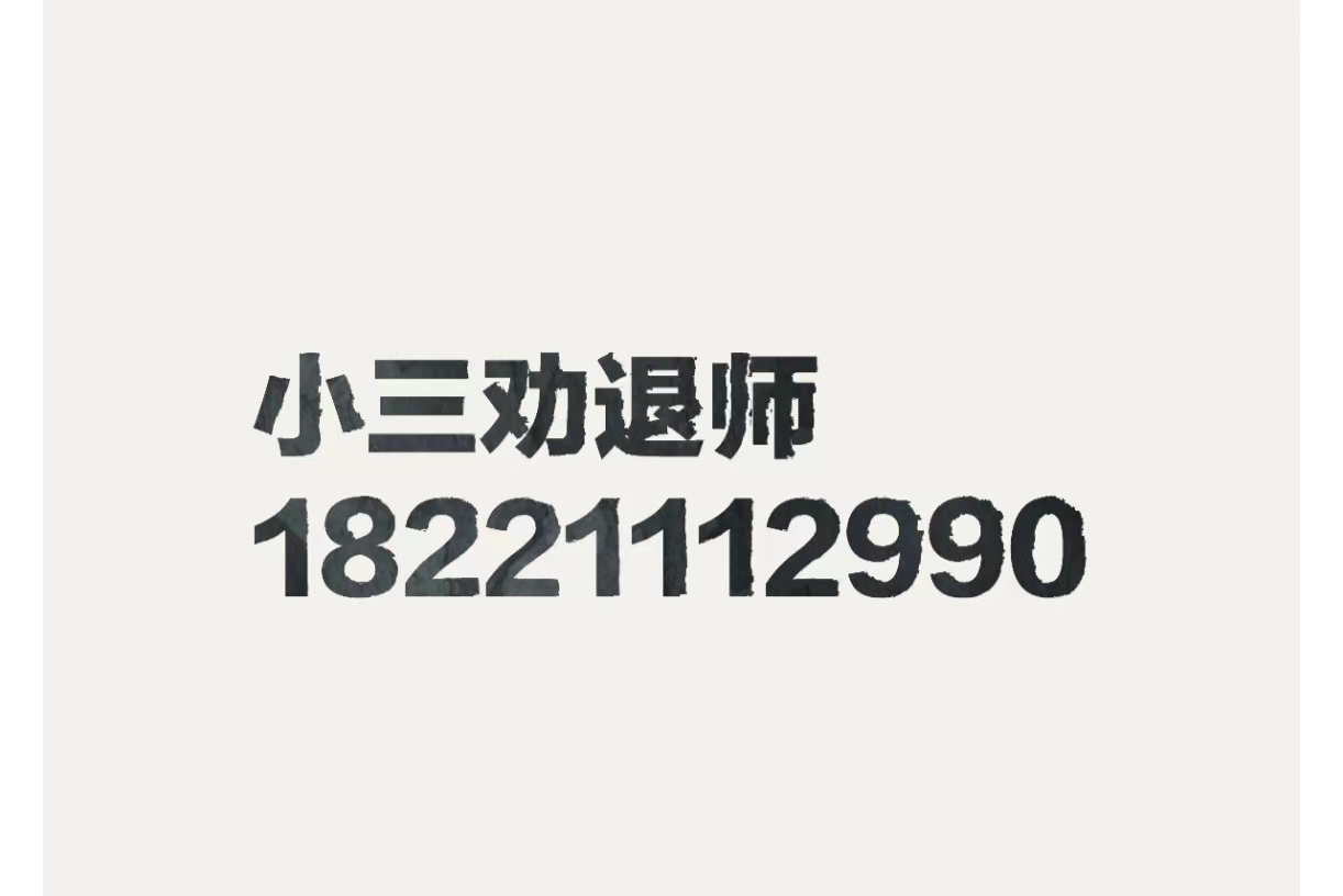 宣城有小三劝退师吗？出轨，外遇，婚外情，对付小三公司