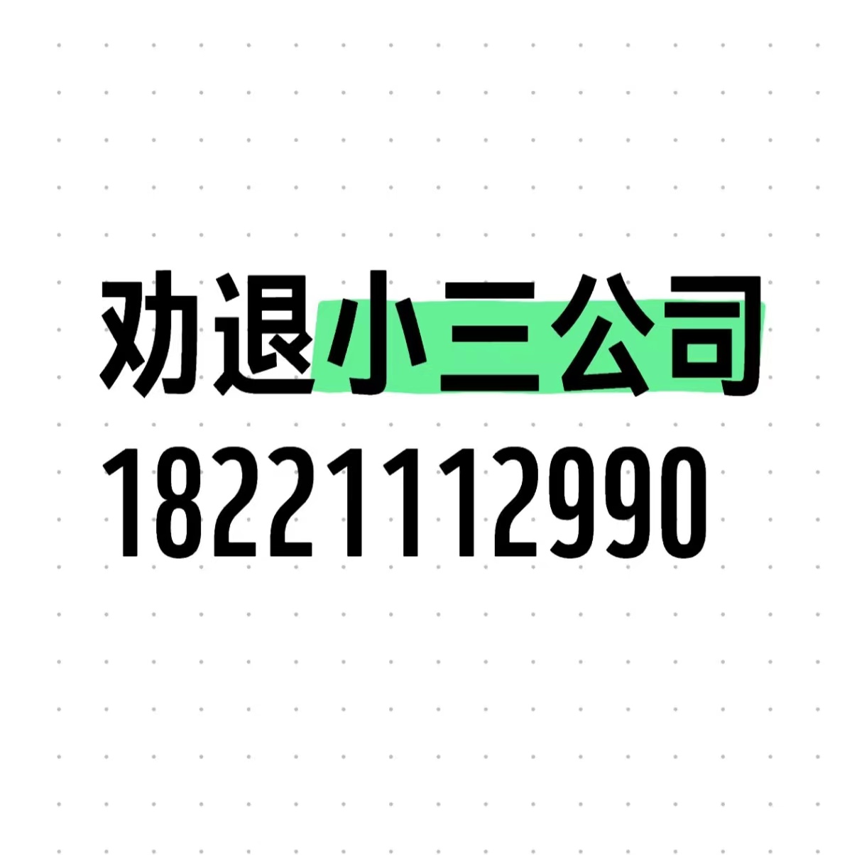 柳州摆脱小三的公司，帮忙摆脱小三的纠缠