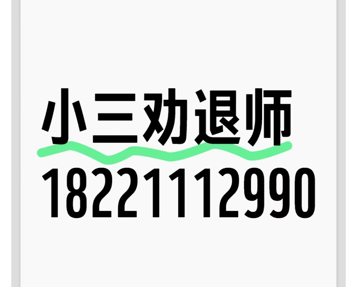 日喀则有一家小三劝退师公司，是专门对付小三的公司