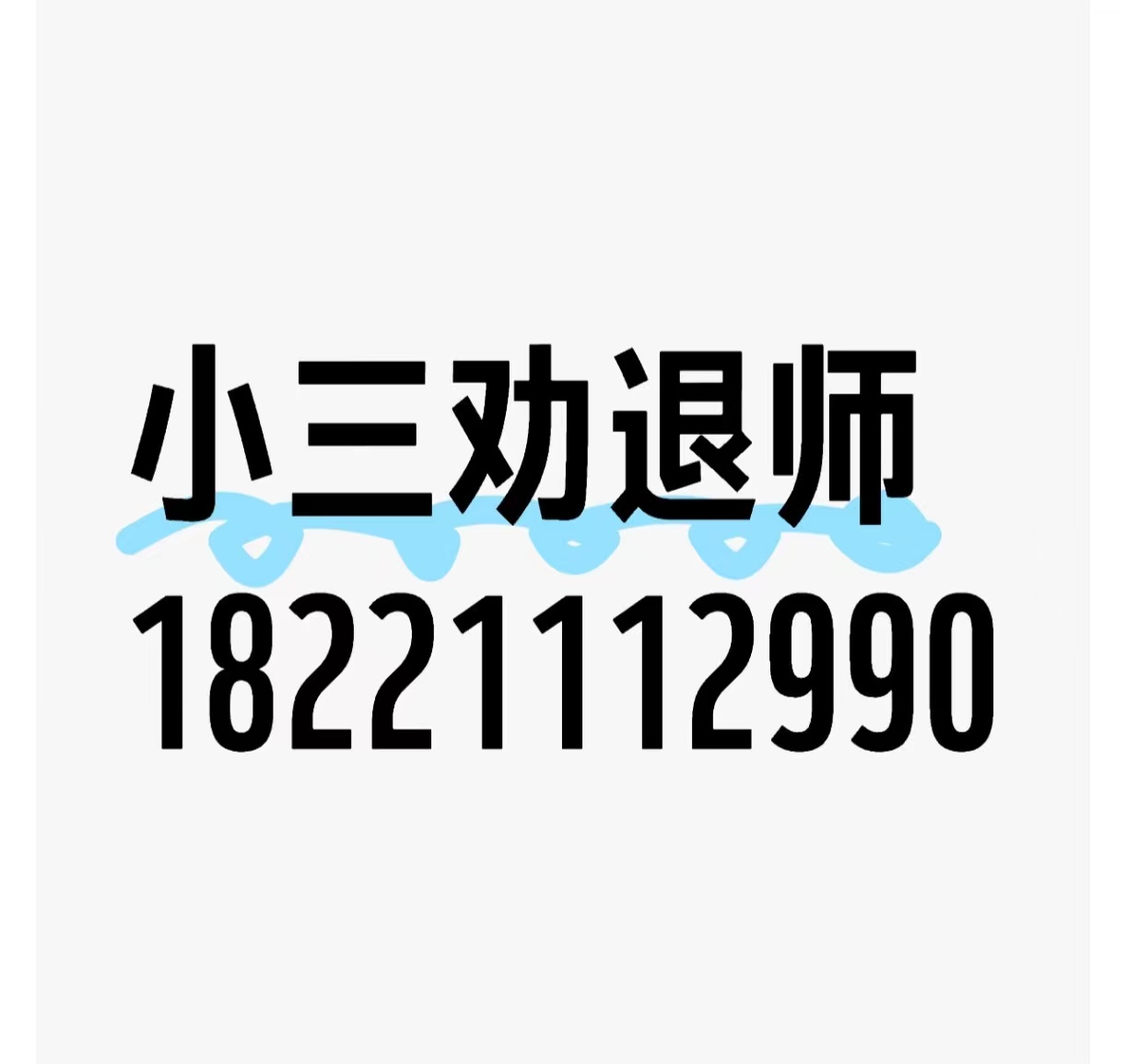 有小三劝退师吗？出轨，外遇，婚外情，对付小三公司，怀疑老公背