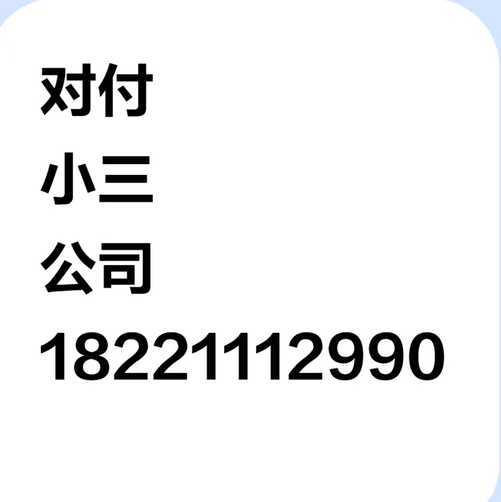 南昌正规的分离小三公司，分离小三的费用，本地的分离小三公司