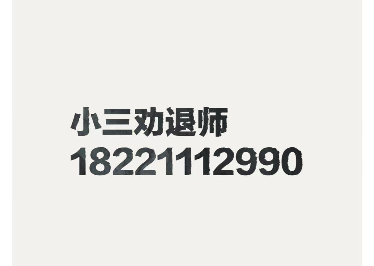 延边本地的分离小三公司，正规的分离小三公司，分离小三的费用