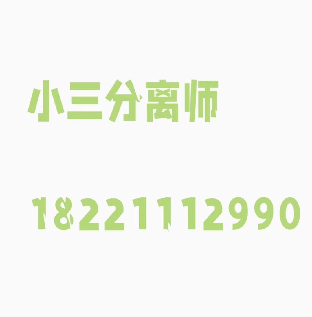 开封当地有小三劝退师吗？帮忙赶走小三的公司