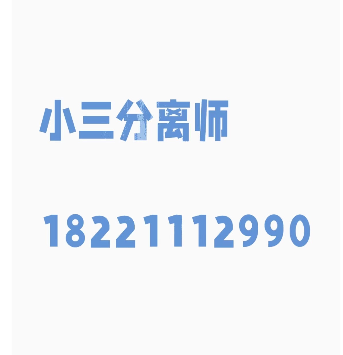 盐城劝退小三公司，正规的劝退小三公司，劝退小三的语言