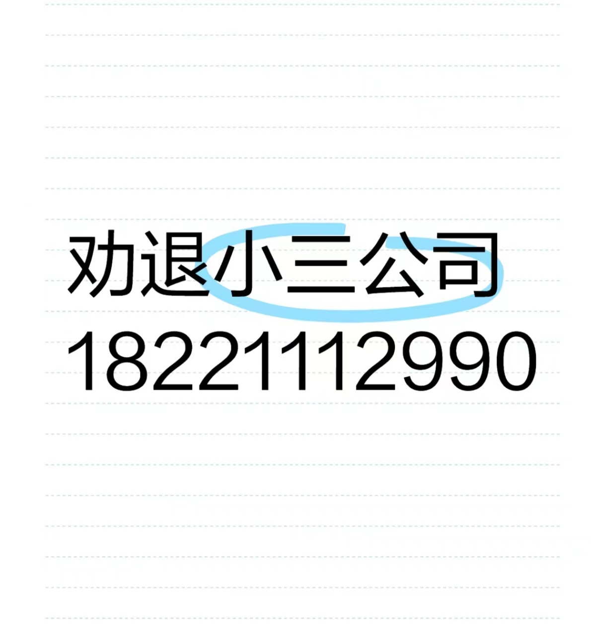 淮南有小三劝退师吗？出轨，外遇，婚外情，对付小三公司