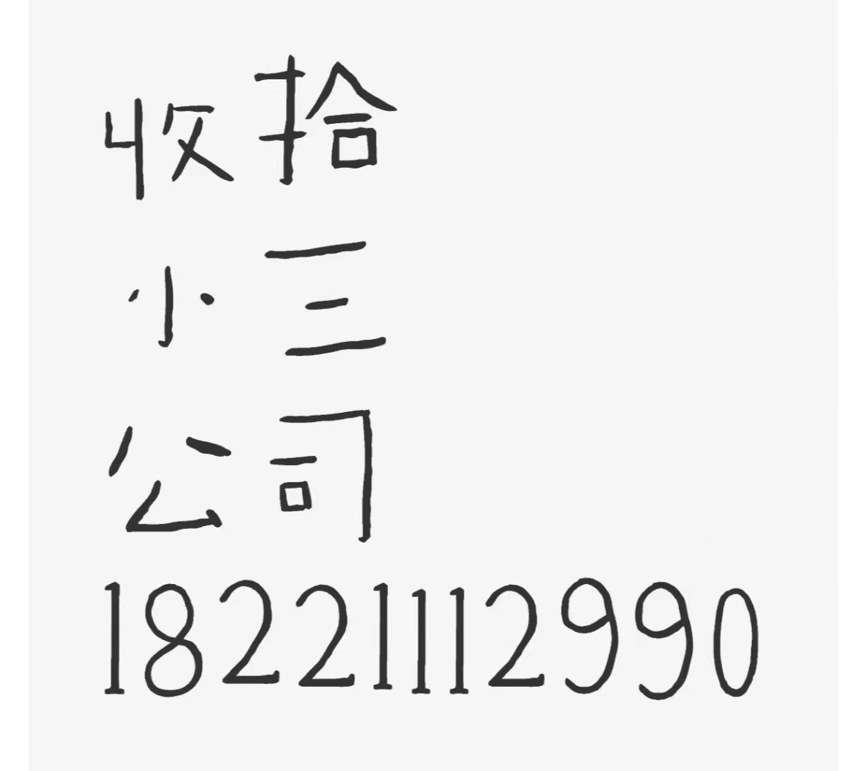 对付小三，婚内出轨，解决婚外情，赶走小三，小三举报信、小三举