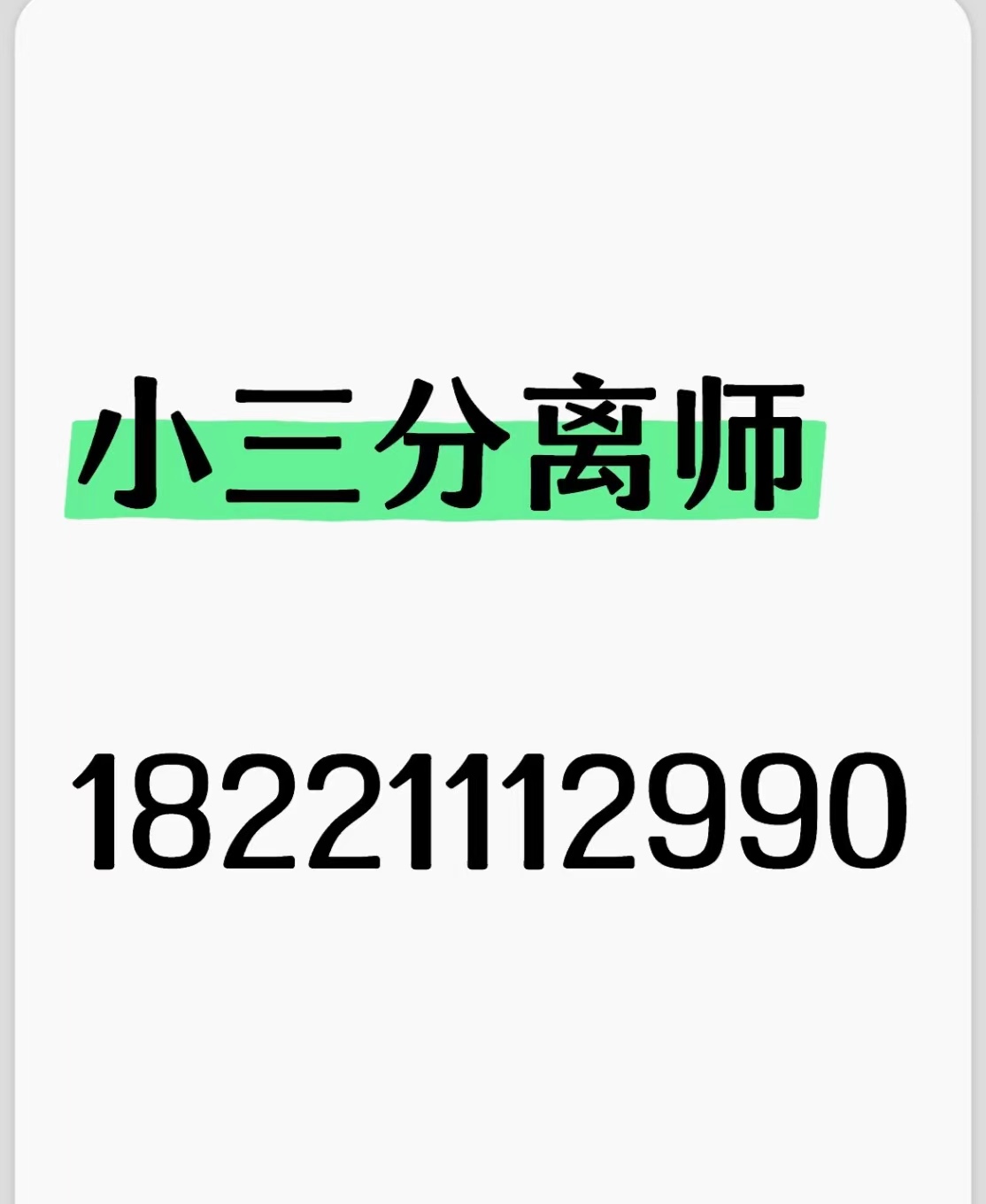 潍坊：小三一直缠着不放手怎么办？小三一直死缠烂打怎么办