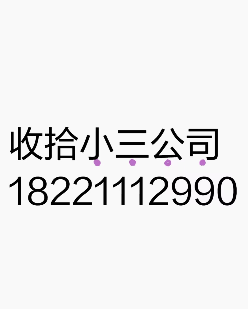 北京本地的分离小三公司，正规的分离小三公司，分离小三的费用