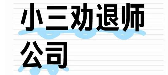 盐城有小三劝退师吗？出轨，外遇，婚外情，对付小三公司