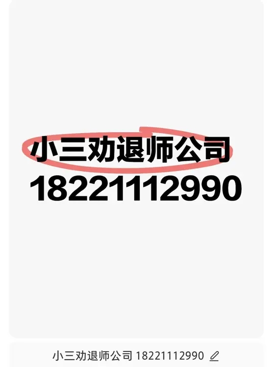 出轨离婚咨询，情感咨询公司，婚姻咨询，小三威胁我怎么办、小三