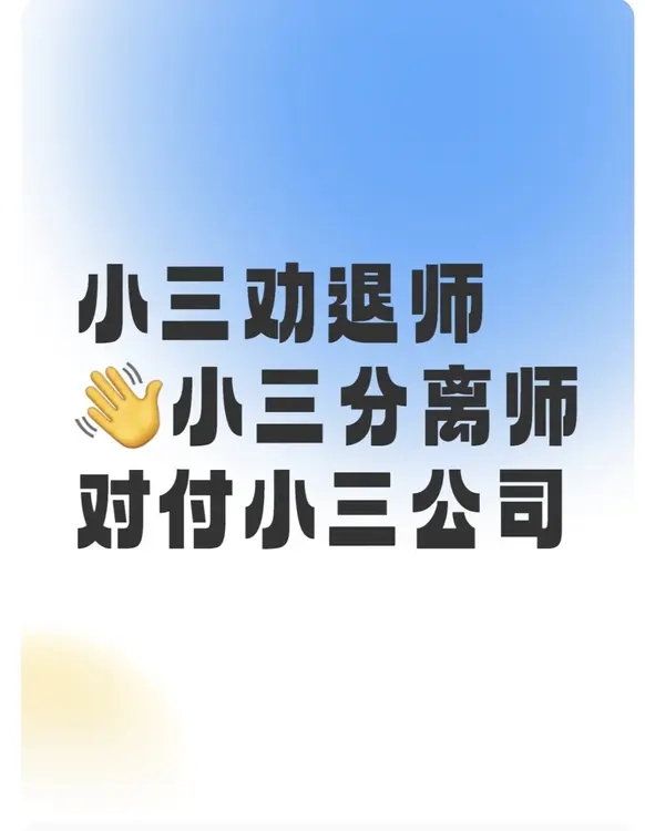 出轨离婚咨询，情感咨询公司，婚姻咨询，小三闹到家里怎么处理法