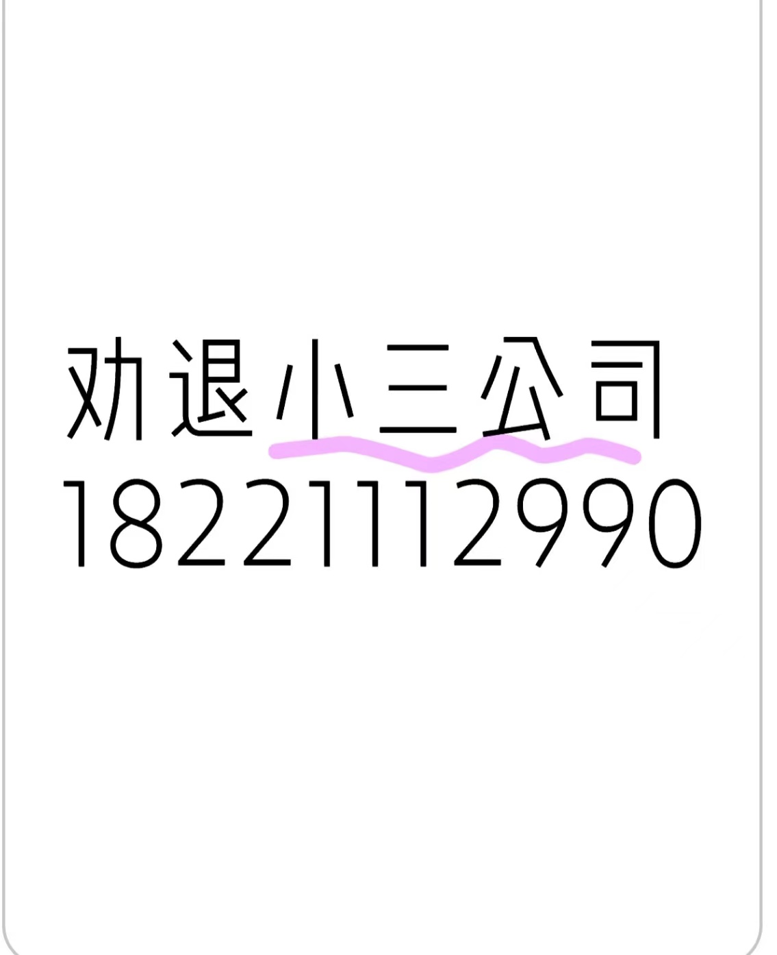 劝退小三公司，正规的劝退小三公司，劝退小三的语言，如何赶走小