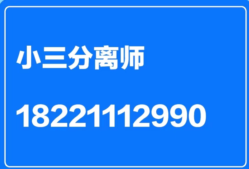 乐山劝退小三公司，正规的劝退小三公司，劝退小三的语言