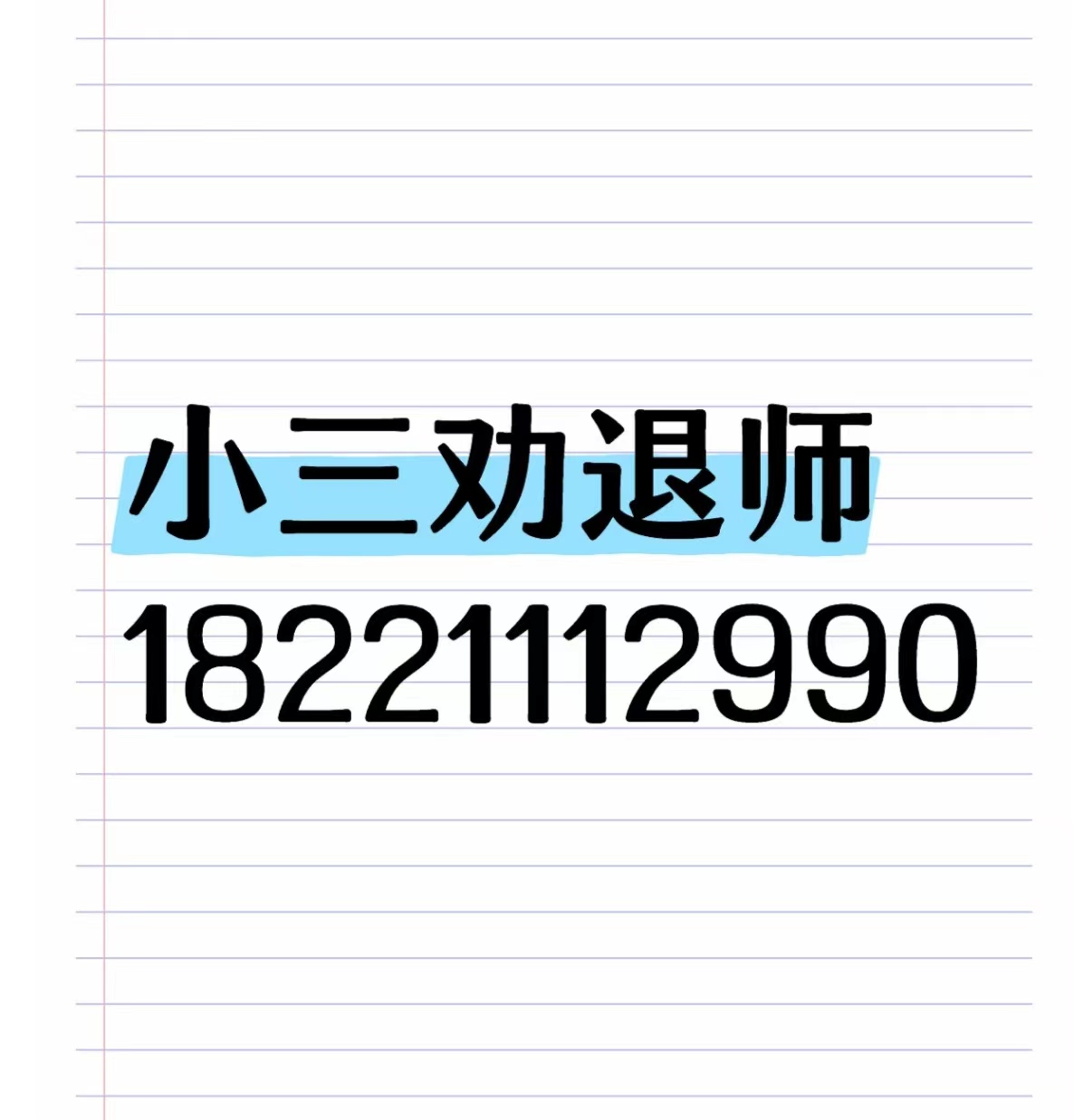 劝退小三公司，正规的劝退小三公司，劝退小三的语言，老公背叛该