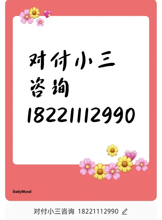 毕节当地有小三劝退师吗？帮忙赶走小三的公司