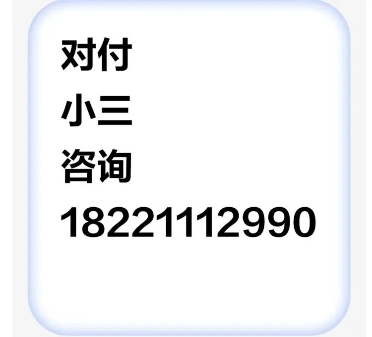 有一家小三劝退师公司，是专门对付小三的公司。小三怀孕了男人的