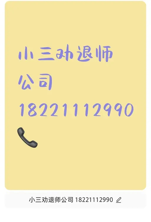 内江有小三劝退师吗？出轨，外遇，婚外情，对付小三公司