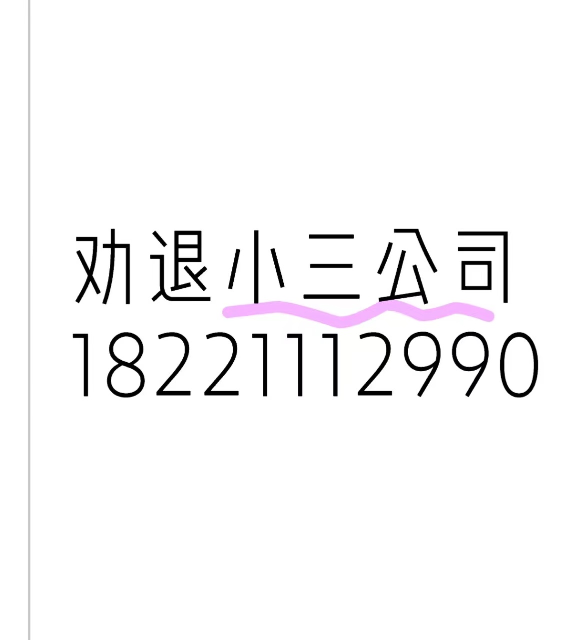 驻马店有小三劝退师吗？出轨，外遇，婚外情，对付小三公司