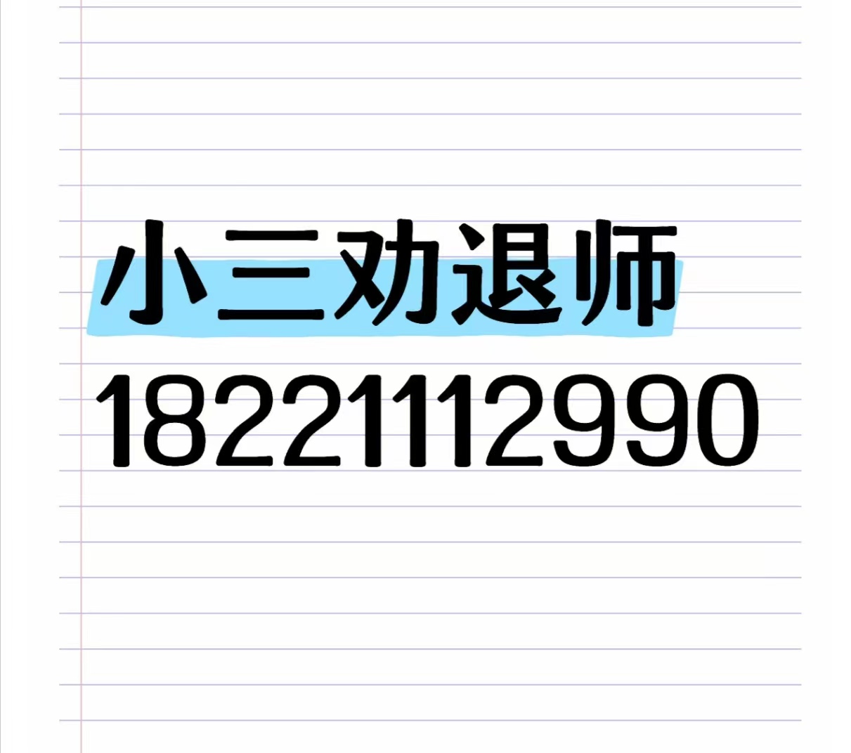 鹤岗：第三者插足婚姻怎么办？第三者破坏我的婚姻家庭