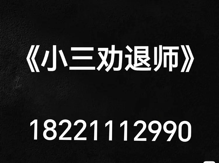 厦门摆脱小三的公司，帮忙摆脱小三的纠缠