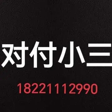 正规的分离小三公司，分离小三的费用，本地的分离小三公司，外面