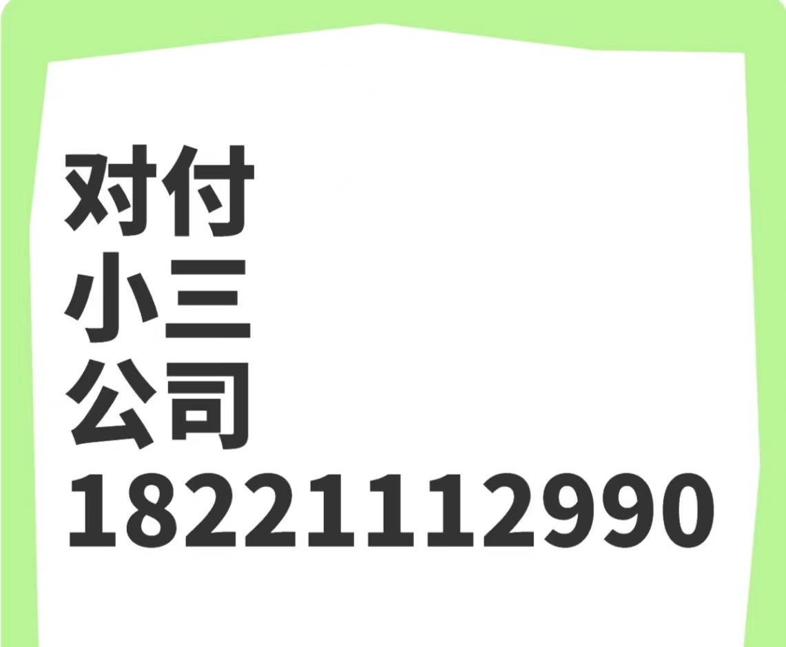 大连有小三劝退师吗？出轨，外遇，婚外情，对付小三公司