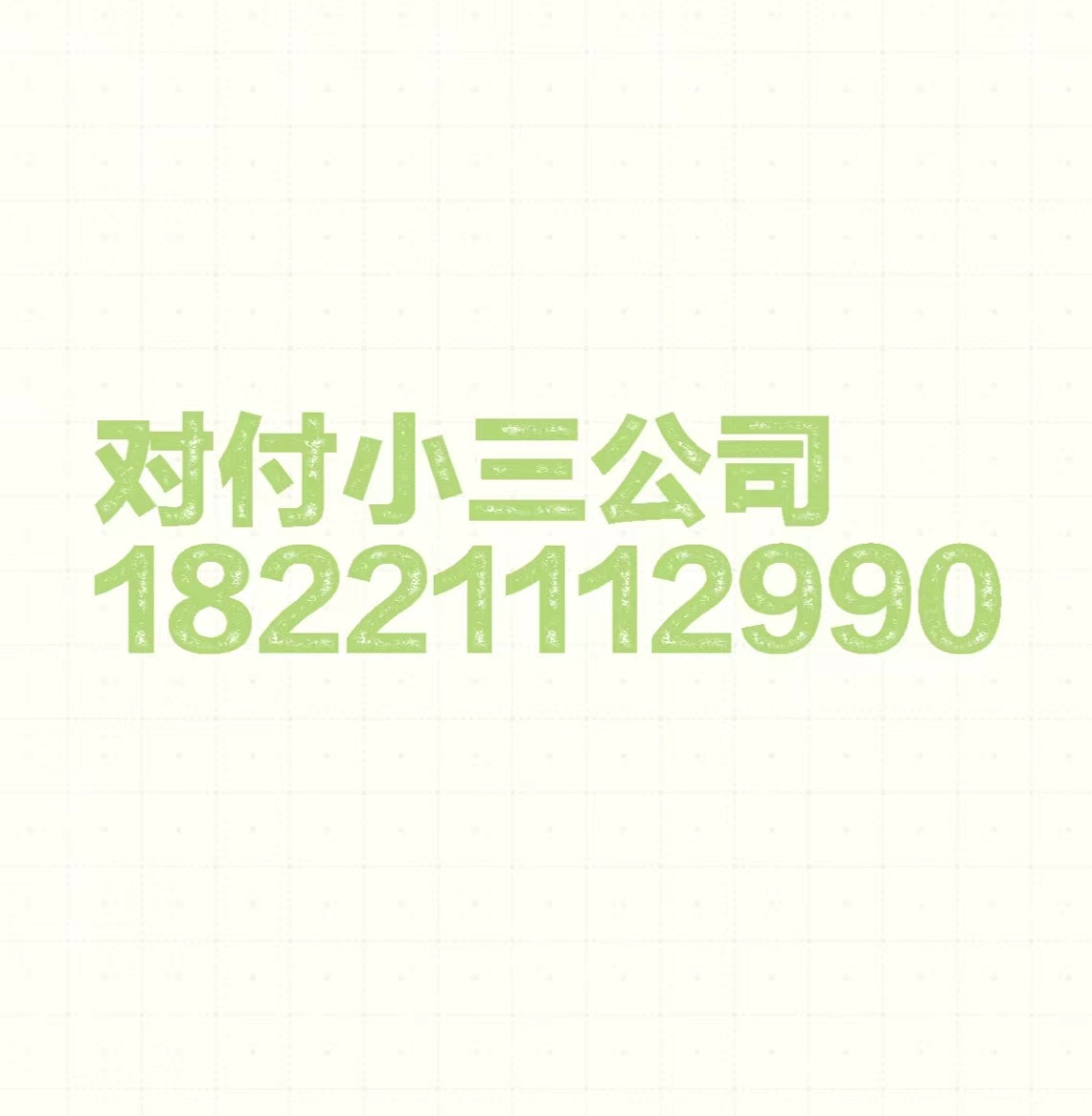 松原：小三一直缠着不放手怎么办？小三一直死缠烂打怎么办