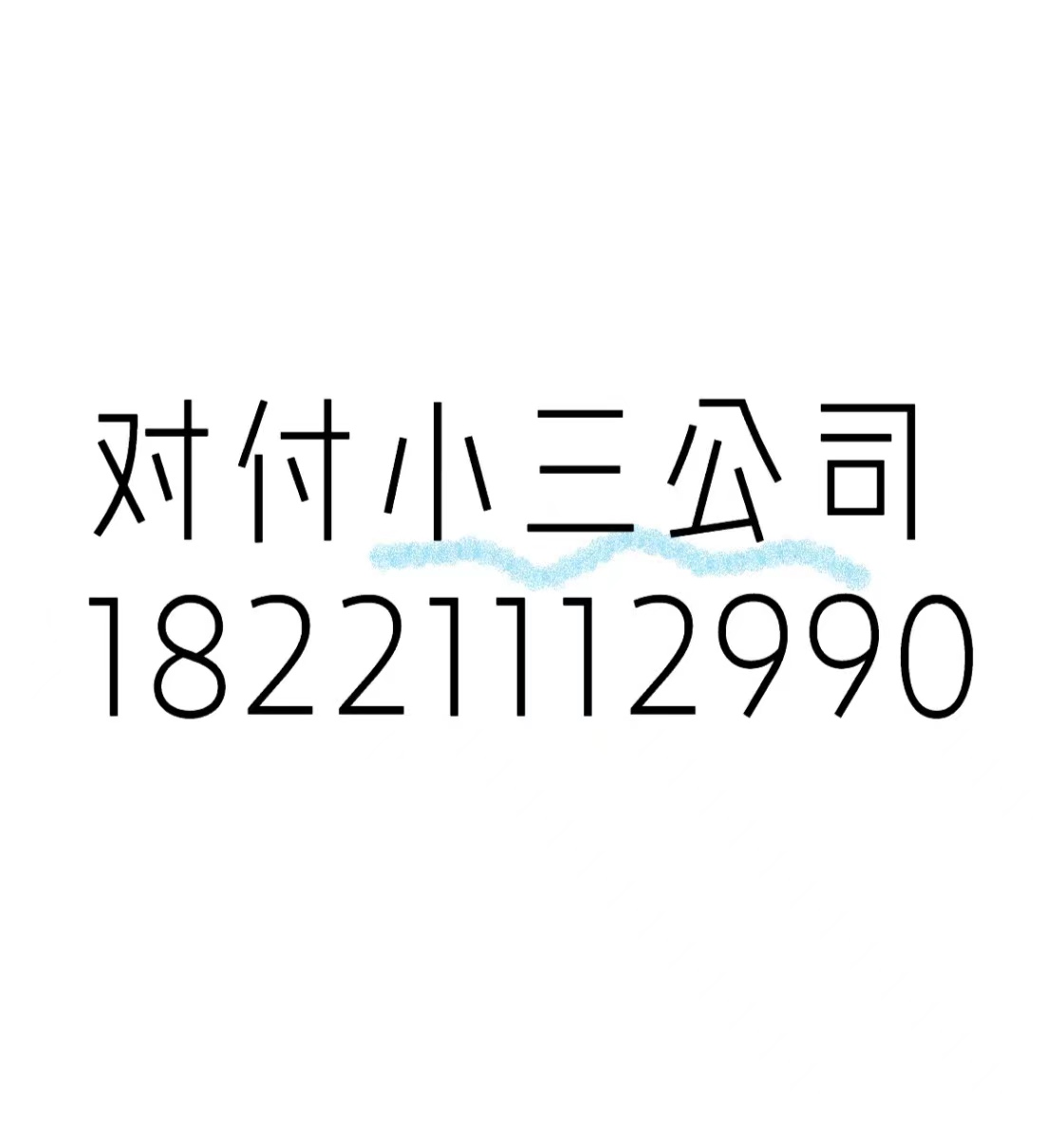 和田：第三者插足婚姻怎么办？第三者破坏我的婚姻家庭