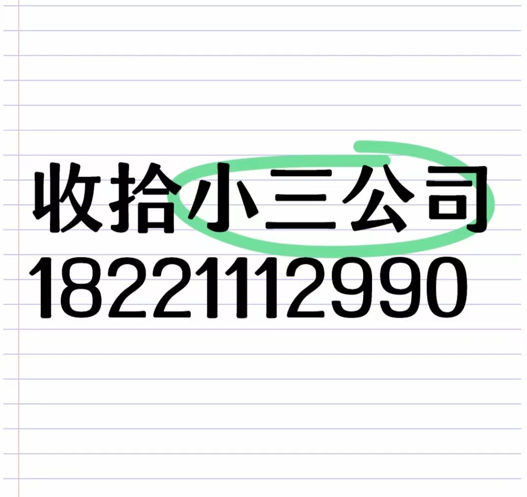 齐齐哈尔有一家小三劝退师公司，是专门对付小三的公司