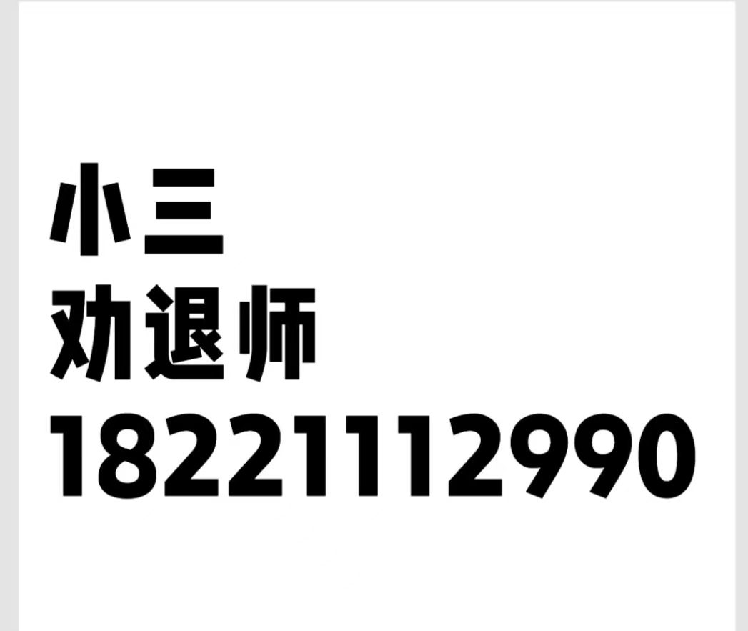 辽阳：怎样摆脱小三的纠缠？摆脱小三的方法