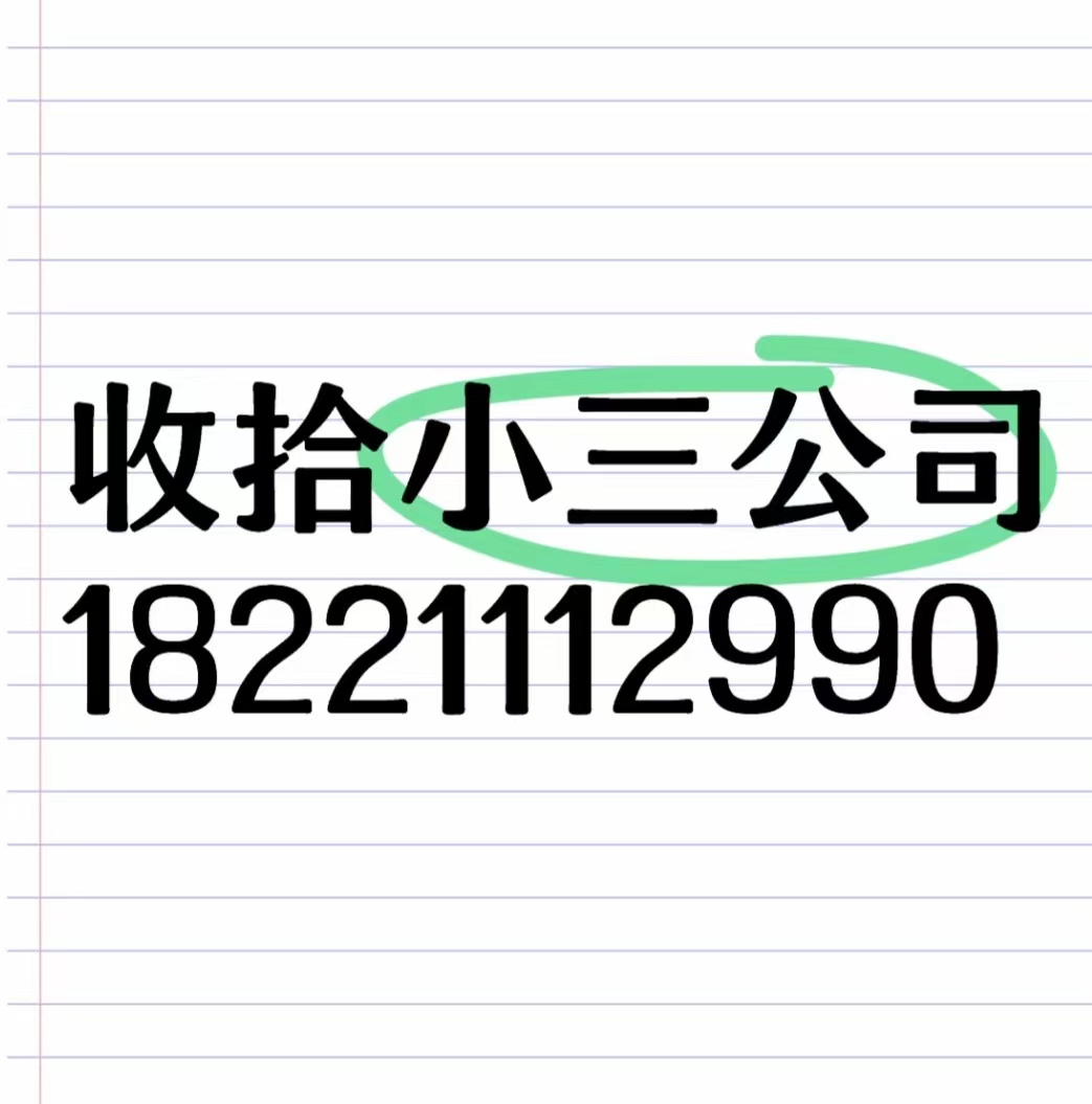 吴忠有一家小三劝退师公司，是专门对付小三的公司