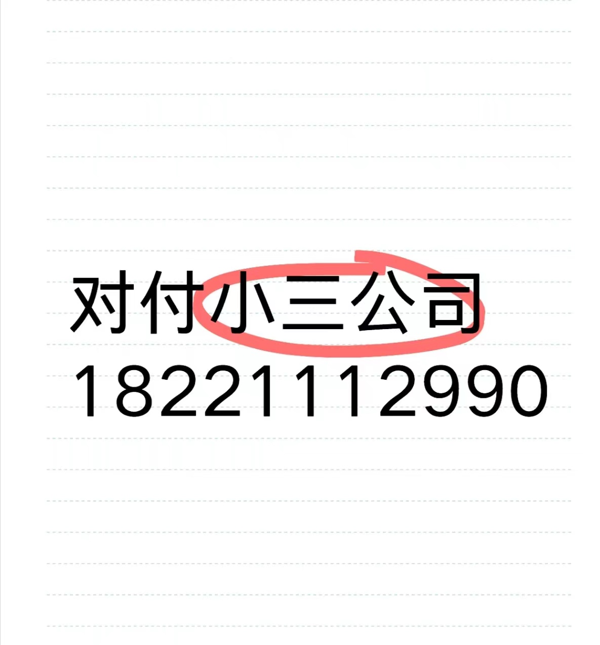 安康有小三劝退师吗？出轨，外遇，婚外情，对付小三公司