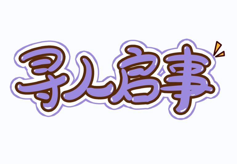 马鞍山正规找人公司.正规寻人公司不成功不收费