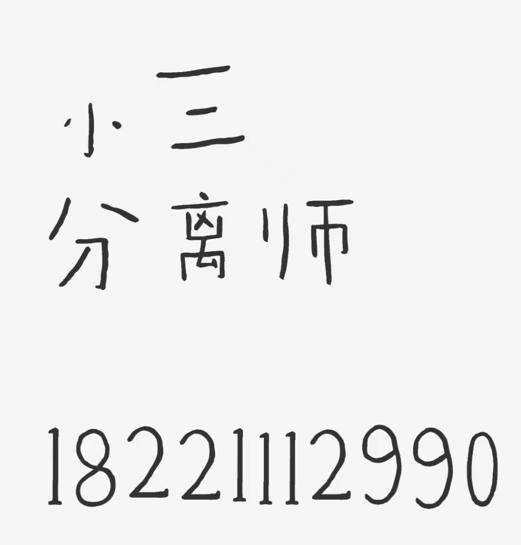 黔西南劝退小三公司，正规的劝退小三公司，劝退小三的语言