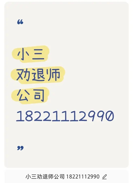 汉中有小三劝退师吗？出轨，外遇，婚外情，对付小三公司