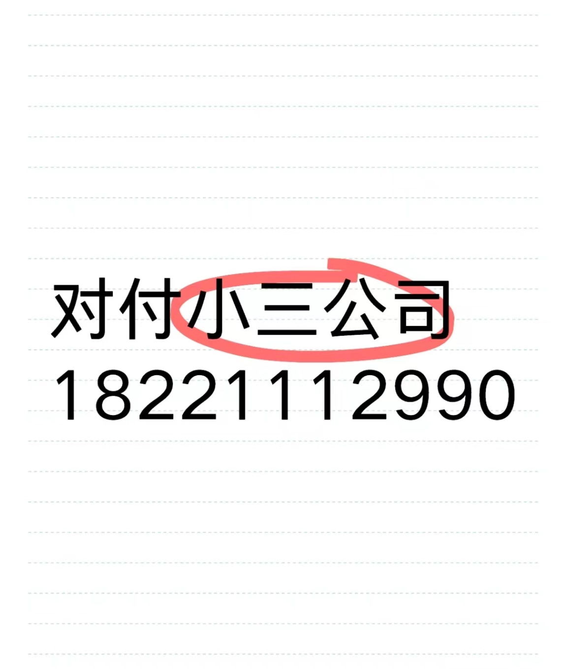 铜川有小三劝退师吗？出轨，外遇，婚外情，对付小三公司