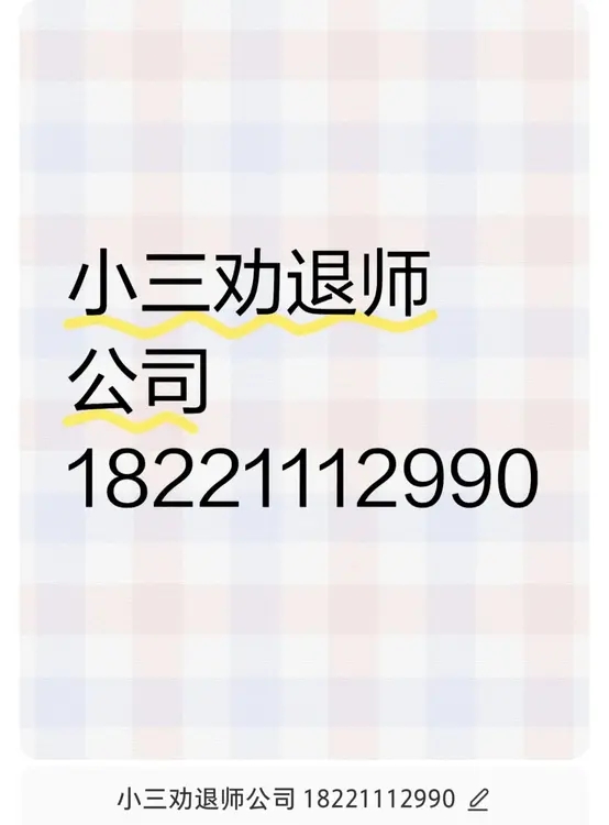 三门峡有一家小三劝退师公司，是专门对付小三的公司