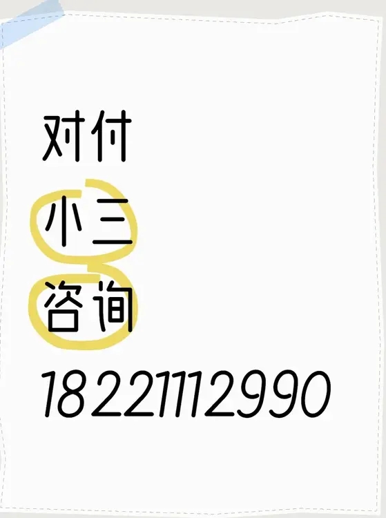 萍乡有一家小三劝退师公司，是专门对付小三的公司