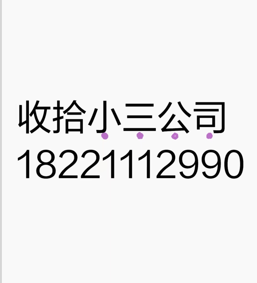 眉山有小三劝退师吗？出轨，外遇，婚外情，对付小三公司