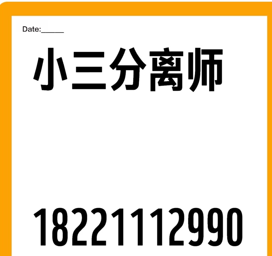 湛江拆散小三，小三插足婚姻怎么办