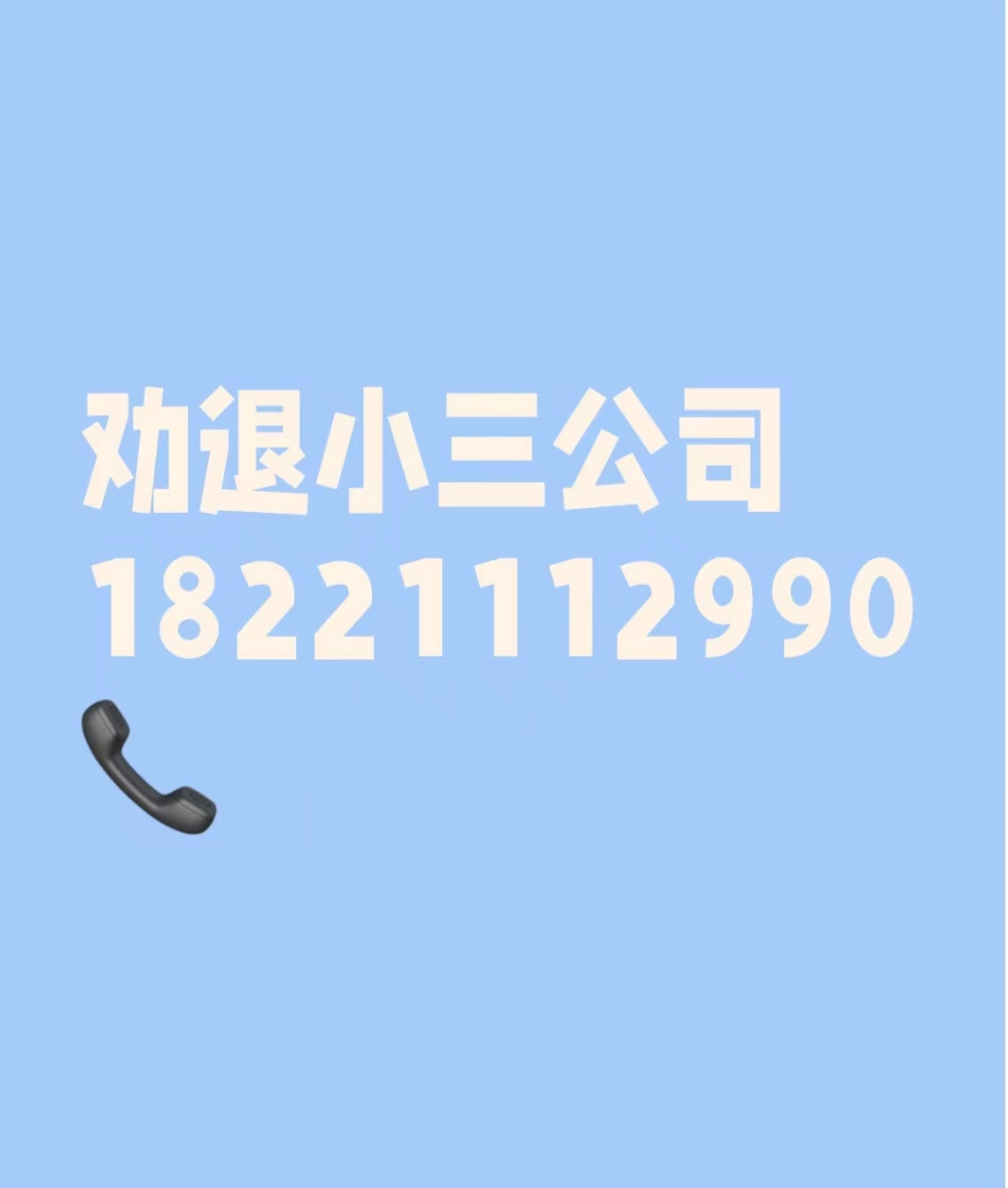 兴安盟有小三劝退师吗？出轨，外遇，婚外情，对付小三公司